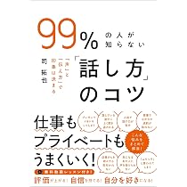 99%の人が知らない「話し方」のコツ 「声」と「伝え方」で印象は決まる